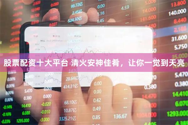 股票配资十大平台 清火安神佳肴，让你一觉到天亮